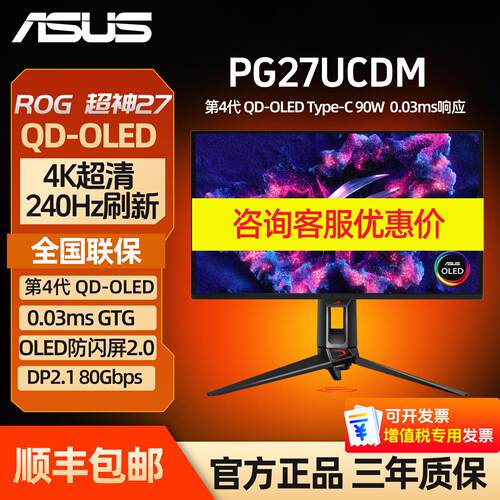 华硕ROG显示器PG27UCDM 27英寸OLED屏幕4K 240Hz电竞高刷台式电脑