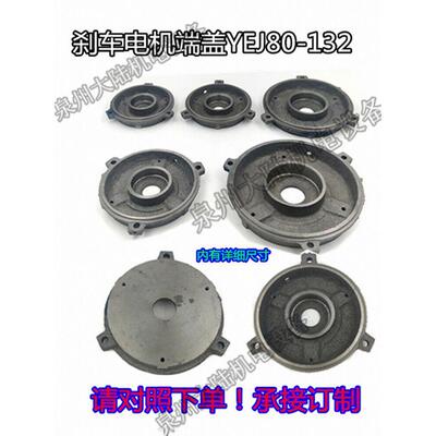 Yej80-132电磁制动电机后端盖0.55-7.5Kw后门盖制动端盖制动电