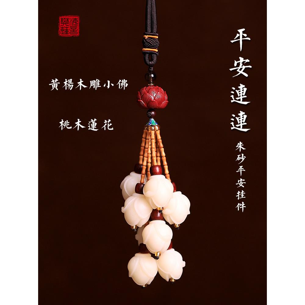 朱砂莲花车载汽车挂件车内饰品挂饰菩提玉兰花吊饰出入平安新款