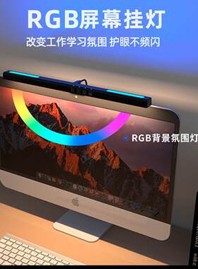 旋彩RGB屏幕挂灯护眼防频闪桌面电脑显示器夹灯工作游戏氛围灯