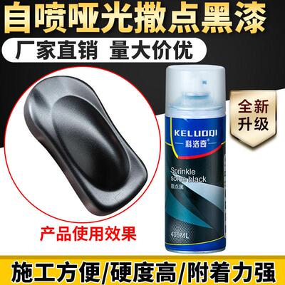 1K撒点黑喷漆罐汽车保险杆磨砂漆纹理塑料黑漆专用哑光颗金属漆