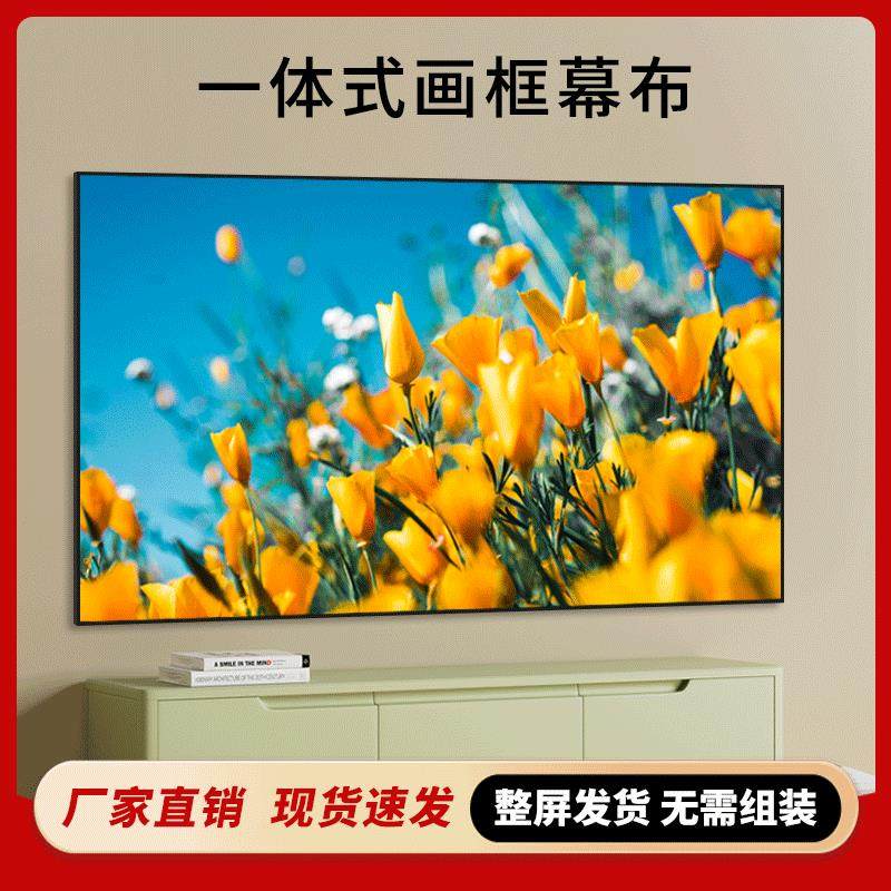 投影幕布一体式画框幕布免组装家用84寸100寸4k高清白玻纤金属短焦超短焦挂墙壁挂窄边框投影仪幕布框架幕布