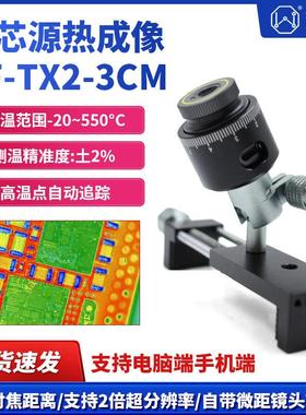微芯源红外热成像PF-TX2-3CM手机维修主板PCB速诊断仪 适配显微镜