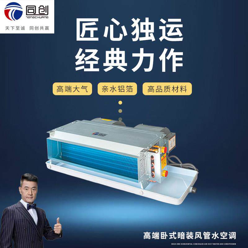 同创静音通风机盘管卧式暗装新风系统冷暖水冷水暖空调新款中央空