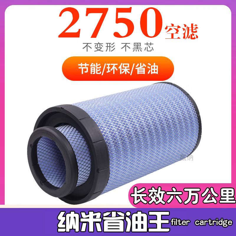 2750空气滤芯适用天龙雷诺小天龙柳龙乘龙客车货车空气滤清器滤芯