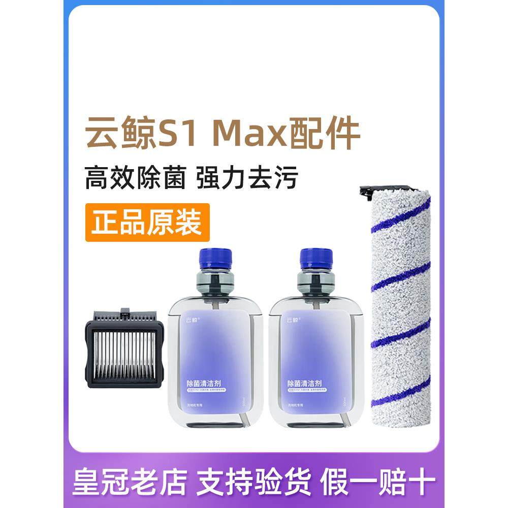 原装云鲸S1/S1Max消毒清洁液地板洗涤器过滤器S1 Pro抗菌滚筒刷配