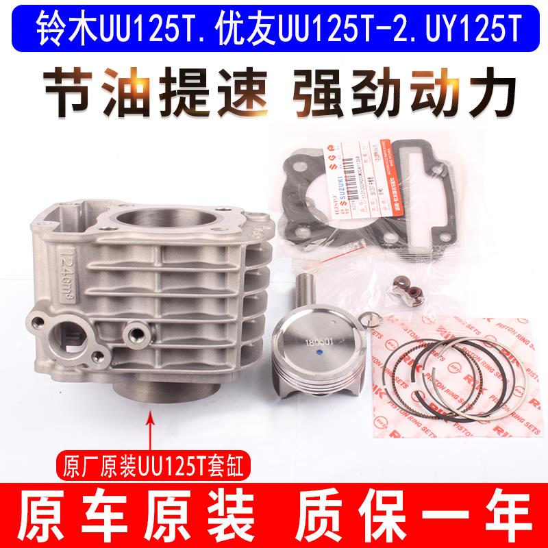 适用轻骑铃木摩托车优友UY125悠优UU125T-2活塞环中气汽缸套缸体