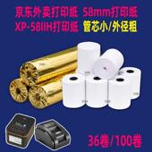 58mm影印纸京东外送热敏纸美团小票打单收银机纸卷餐饮XP 58IIH出