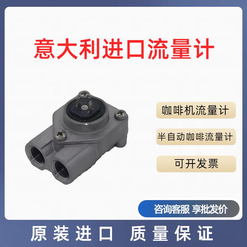 现货超值供应原装意大利GICAR富申Freser智能泡茶机涡轮流量计