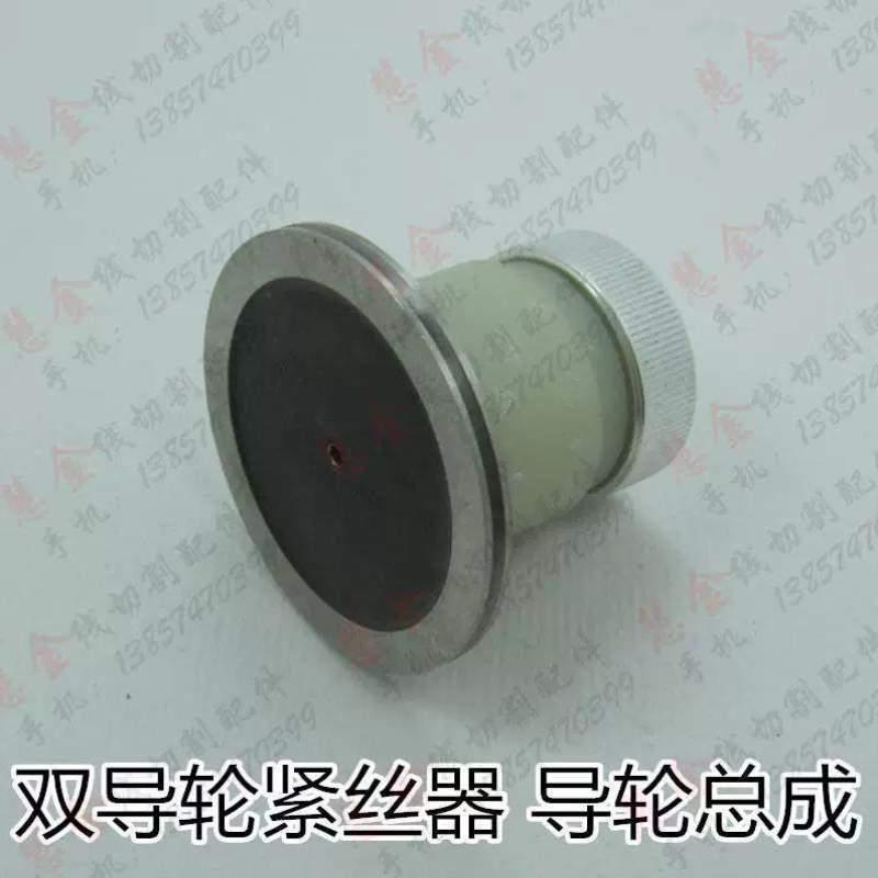 总成导轮用于个导轮双配件线切割/28自动元紧丝器