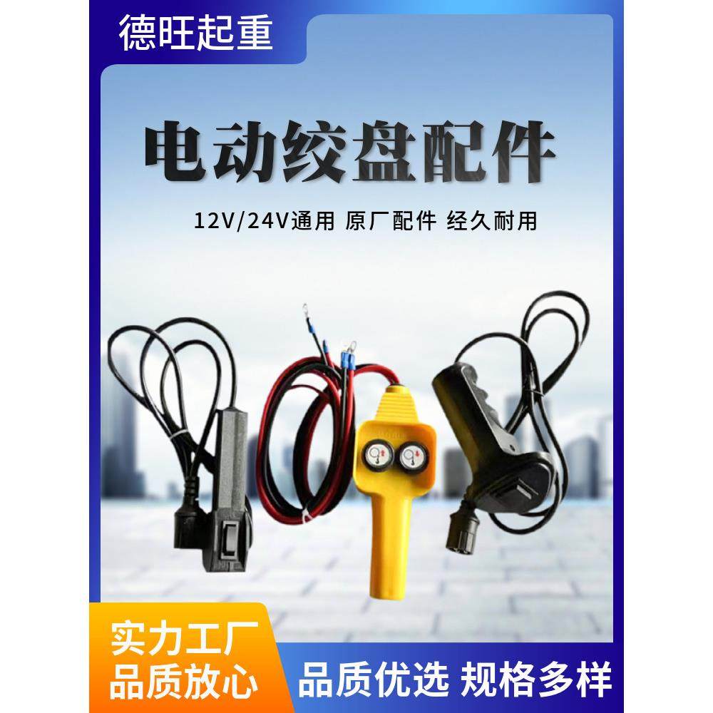 电动绞盘配件遥控器12v24v继电器碳刷刹车轮卷筒接收器卷扬控制盒