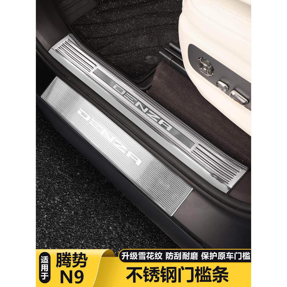 适用腾势N9门槛条专用踏板车门迎宾踏板门槛保护条后备箱护板配件