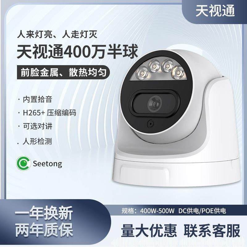 天视通方案 半球监控摄像机 400万有线双光半球机 内置拾音器