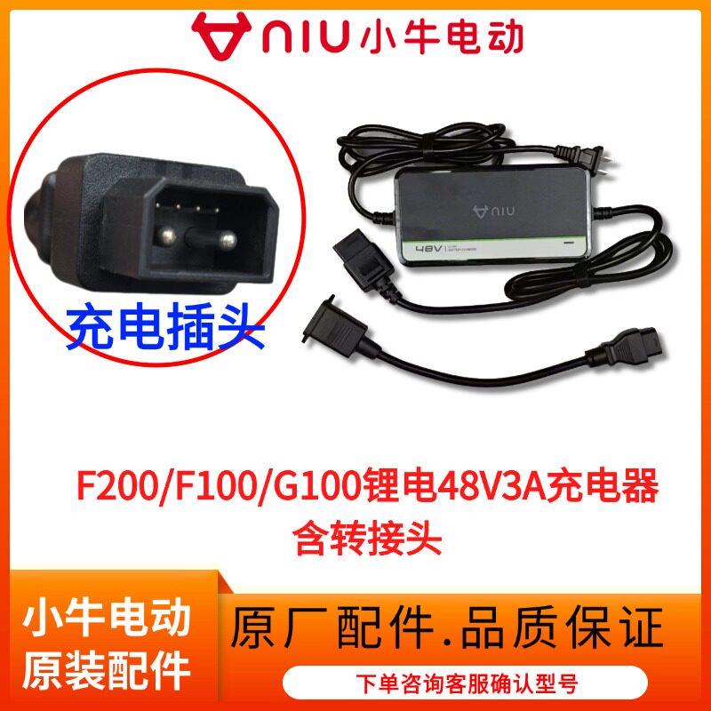 小牛电动车锂电充电器F400T/MT/F200/U1E锂电池充电器原装全新