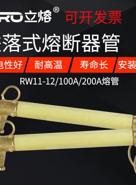 10KV跌落式熔断器RW11-12/200A变压器户外高压零令克开关保险丝管