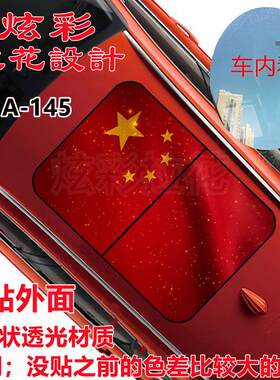 汽车车顶全景天窗隔热膜 天窗星空3d立体贴纸 众泰T600/700哈佛h6