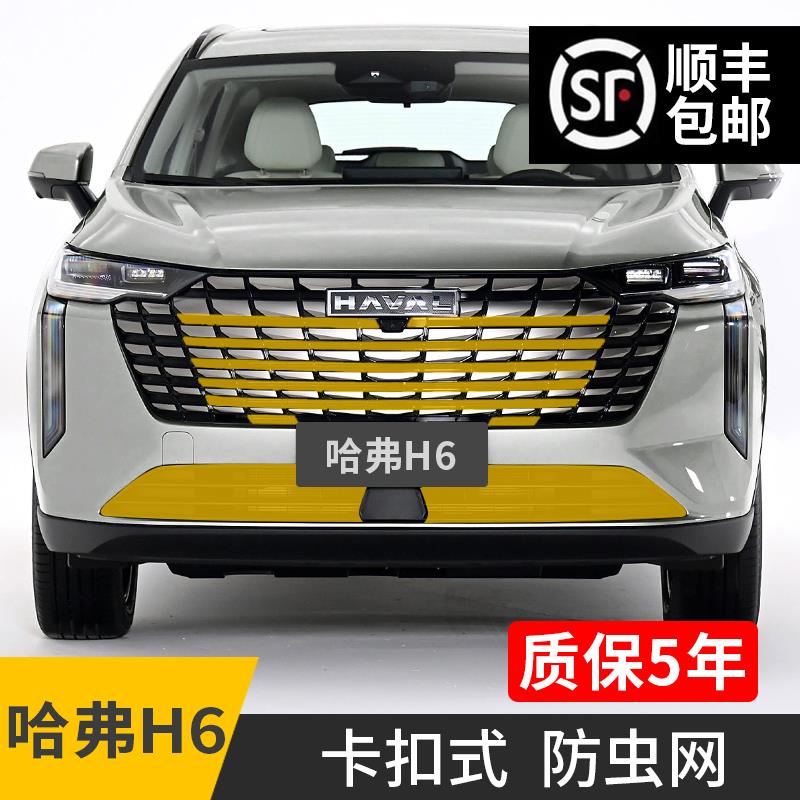 适用24-25款哈弗H6防虫网水箱哈佛卡扣前中网汽车专用品进气改装