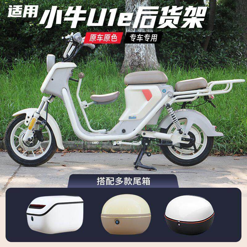 适用小牛电动车U1e尾箱一体座货架储物后备箱尾架支架配件坐垫