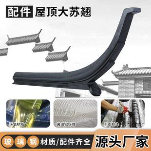 树脂瓦配件屋顶翘角苏翘玻璃纤维瓦彷古屋簷瓦片屋脊构件飞檐装饰