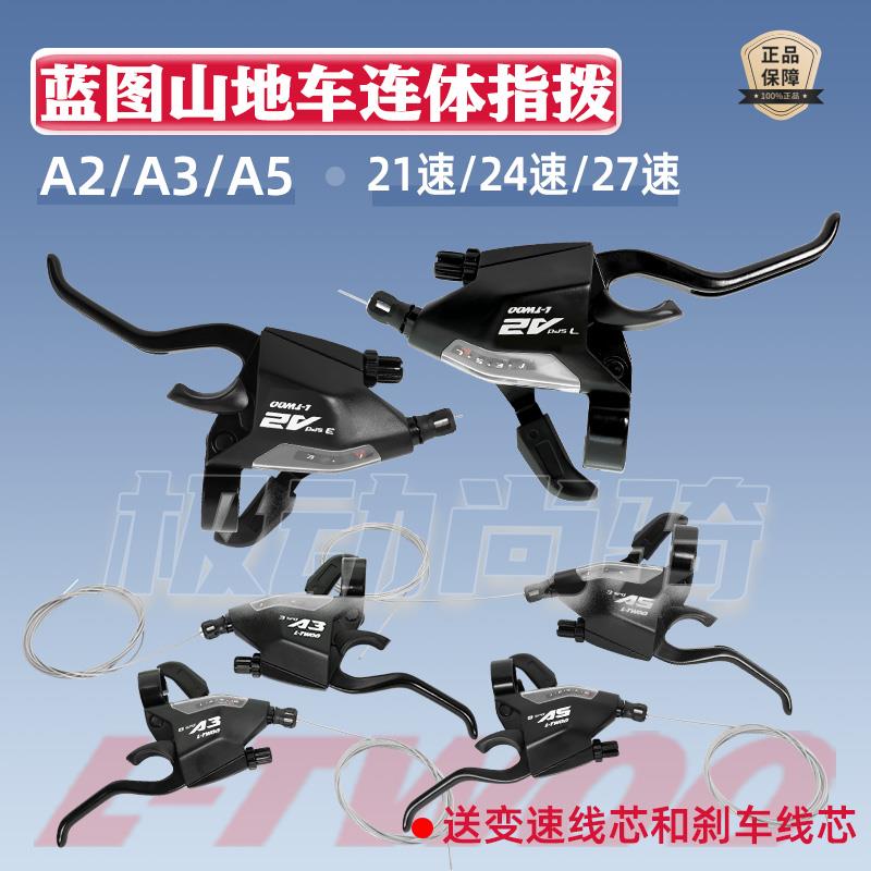 LTWOO蓝图连身指拨登山车变速器A2/A3/A5 煞车变速一体闸把铝21速