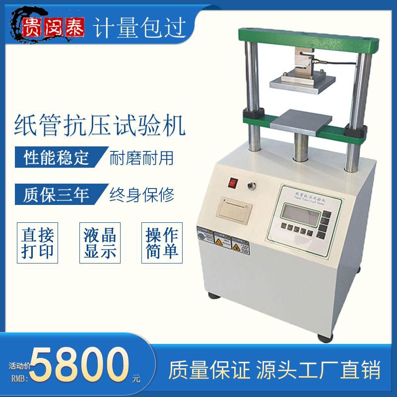 纸管压力检测机抗压性能测定纸筒平压强度试验机化纤管耐压测试仪