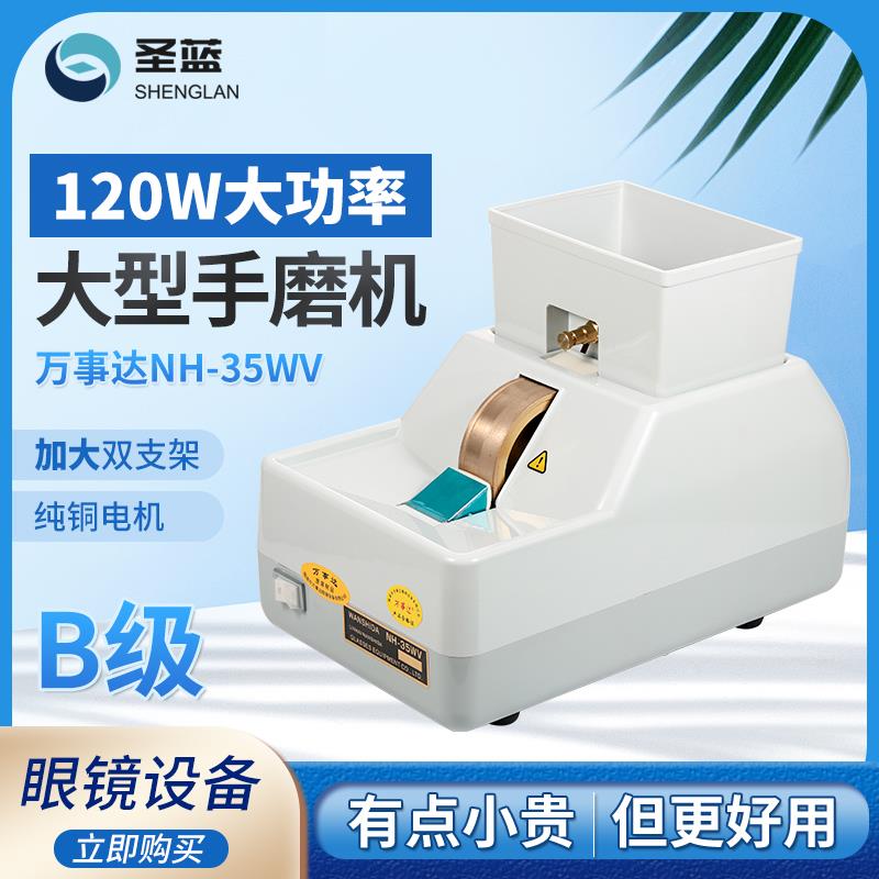 眼镜设备仪器 万事达手磨机NH-35WV镜片手动磨边机B级大功率120W
