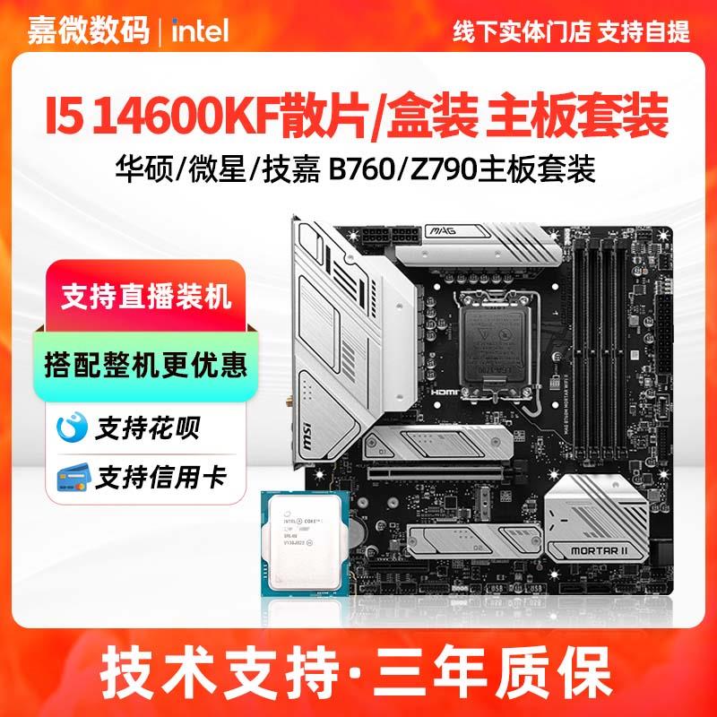 英特尔I5 14600KF盒装散片搭华硕B760M天选/微星Z790主板CPU套装