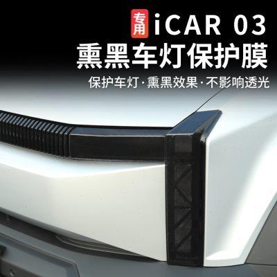 适用奇瑞icar03熏黑大灯膜日行车灯呼吸灯尾灯膜改色保护膜改装件