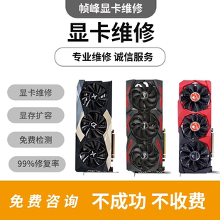 全国专业显卡维修寄修维修显卡gtx1660 rtx3070 3080 4090修显存