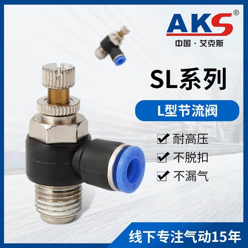 AKS艾克斯气动元件sl接头ASL系列快插接头快速调速接头 L型节流阀
