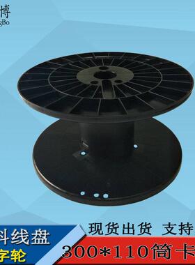 永博300280鼻梁条塑料线盘工字轮胶轴卷盘电缆电线收线盘厂家现货