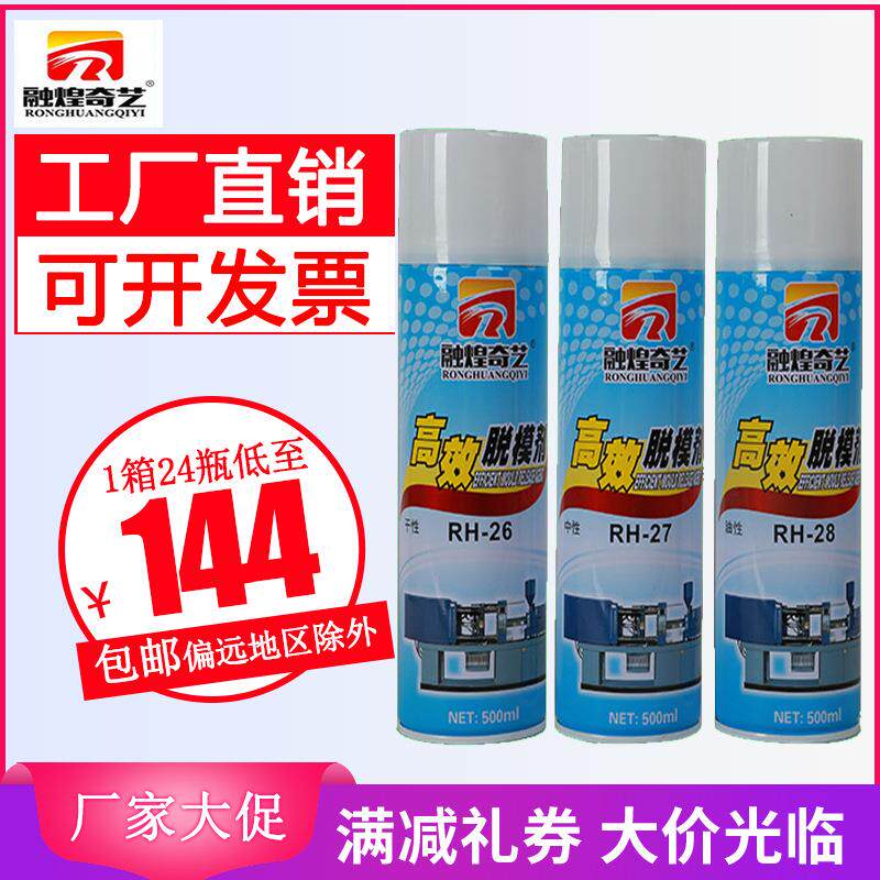 融煌奇艺高效脱模剂 注塑模具脱模剥离剂高效离型剂厂家直销24瓶