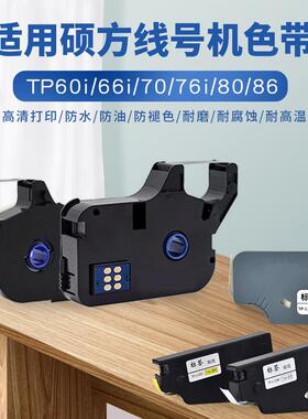 适用硕方线号tp-70/60色带TP-R100B硕方碳带号码机打码机标签贴纸
