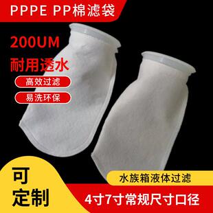 鱼缸防爆冲密棉滤袋过滤材料底滤过滤袋干湿分离滤袋PP/PE袋200UM