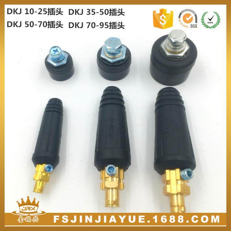 电焊机优质快速接头插头DKJ10-25/35-50/50-70/70-95平方电缆接头