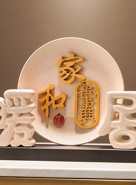 家和万事兴摆件暖居装饰品电视柜酒柜玄关新中式客厅乔迁搬家礼物