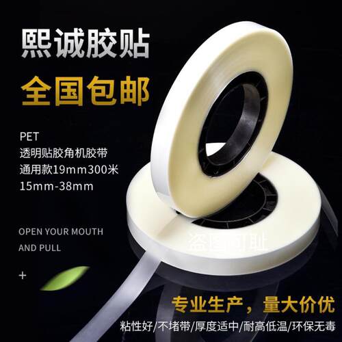 贴角机胶带精品礼盒打角机胶带全自动半自动贴角机胶带PET热熔胶