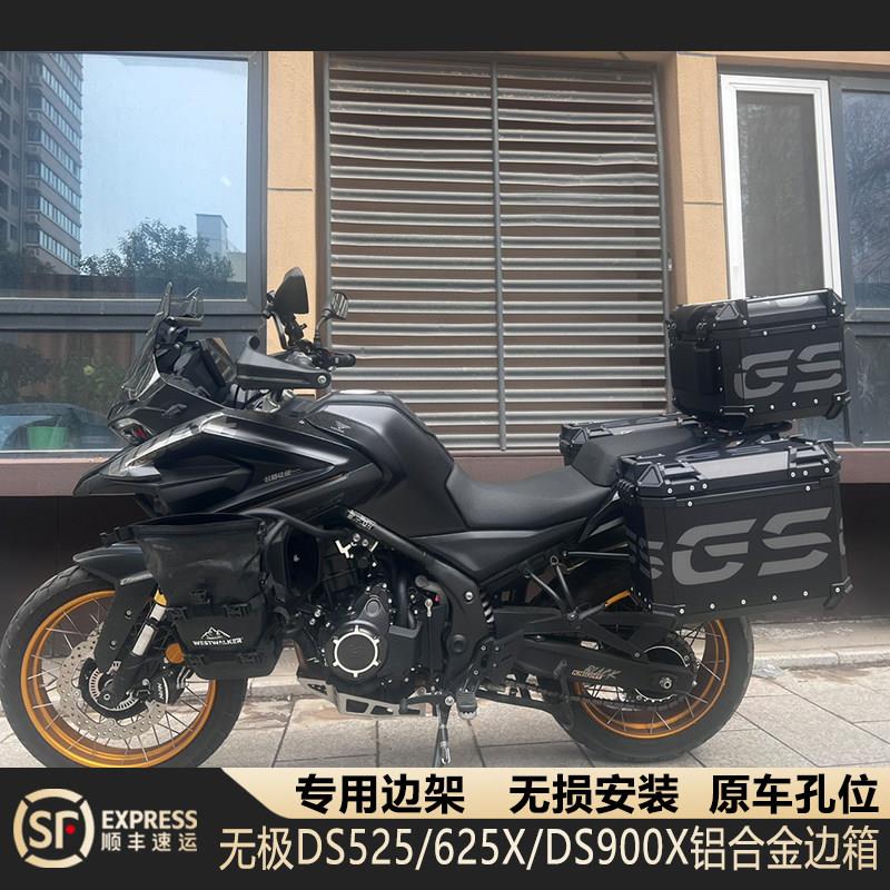 摩托车边箱适用无极DS525X/625三箱无极两侧箱铝合金DS500侧边箱