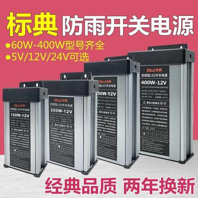 标典LED防雨电源5V12V24V200W300W400W发光字招牌直流灯带变压器