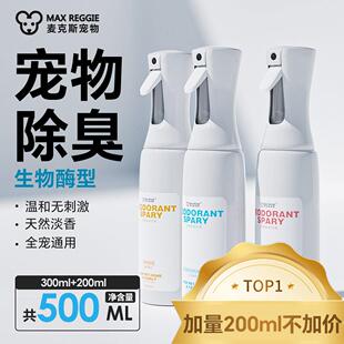 麦克斯宠物除臭杀菌喷雾花枝鼠仓鼠兔子猫狗刺猬蜜袋鼯龙猫用品