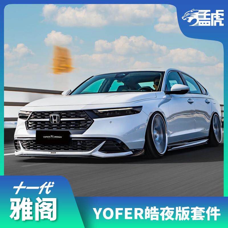 适用十一代雅阁yofer包围套件改装前铲唇侧裙后唇扰流板中网尾翼