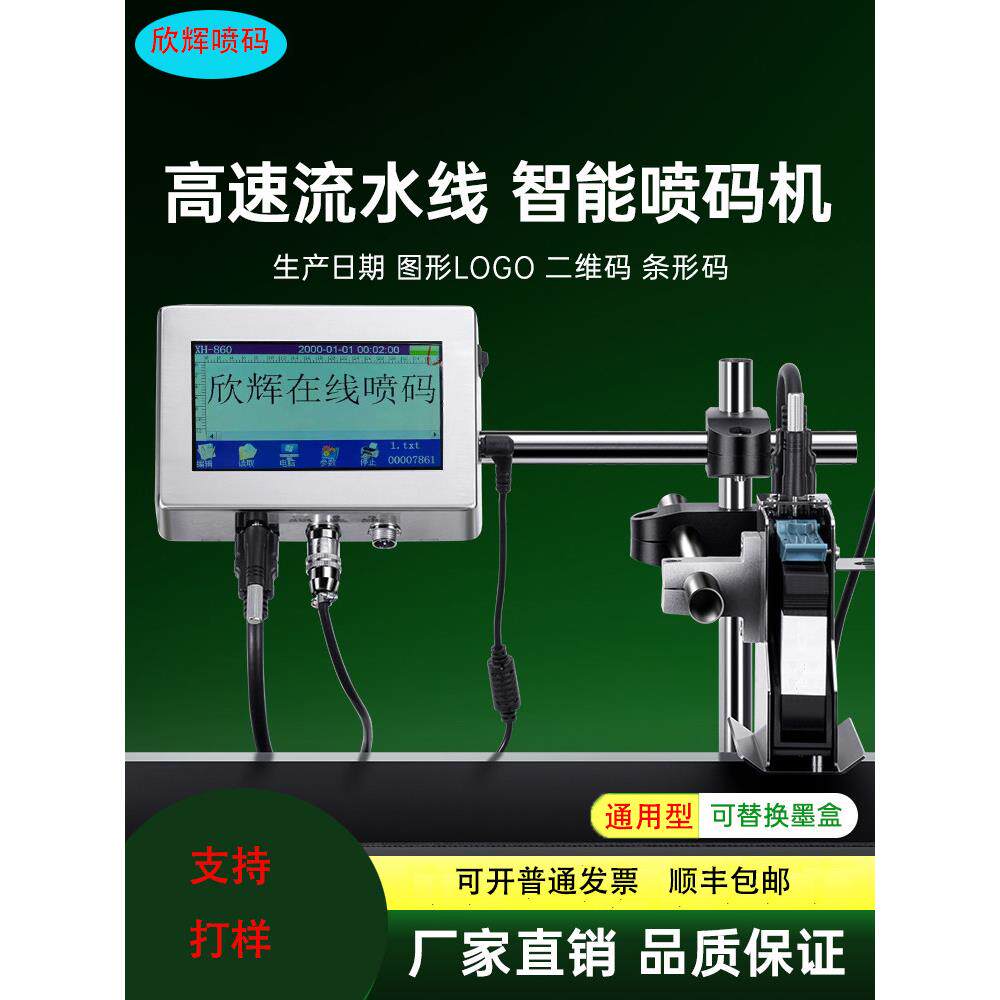 欣辉全自动在线喷码机生产日期批号二维码喷码器流水生产线打码机
