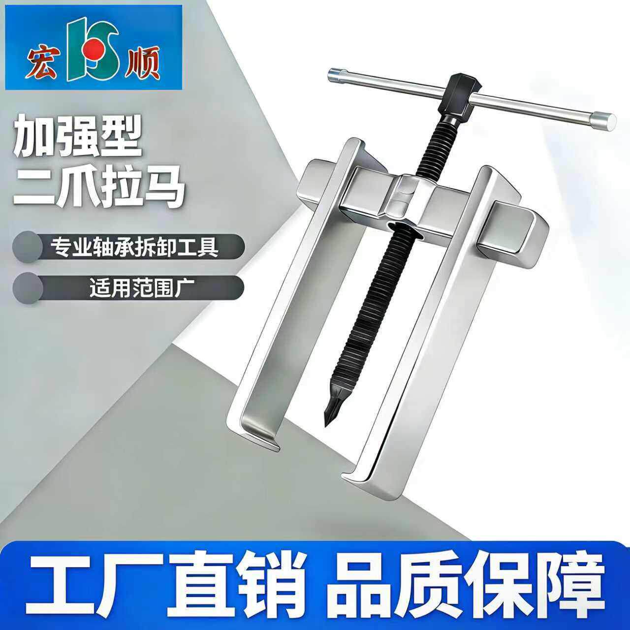 宏顺拉马 加强型二爪拉马 轴承拆卸工具 拉马