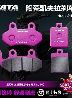 XATA陶瓷刹车片适用三阳踏板摩托车JET SL 150 前后碟刹皮制动片