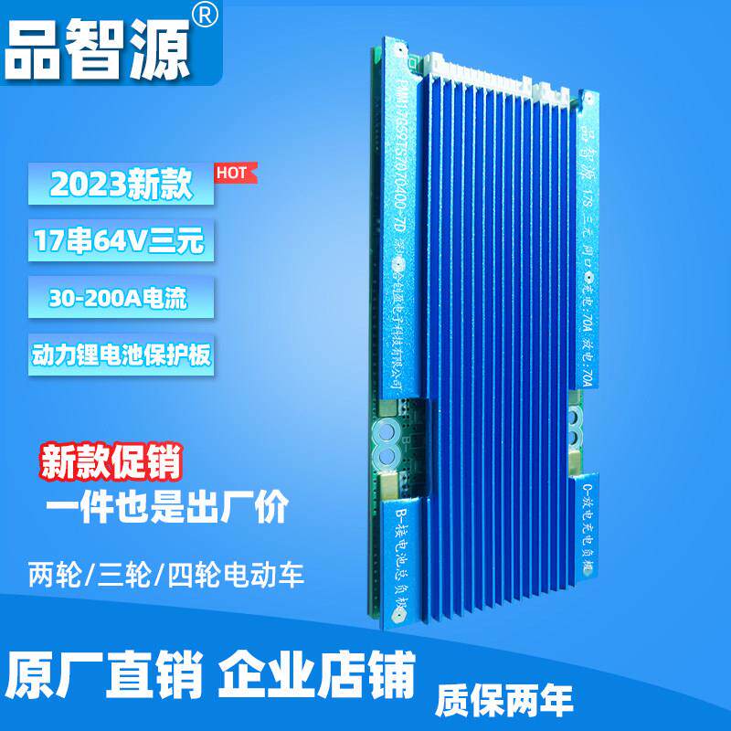 品智源17串60V锂电池保护板同口大电流带均衡64V电动车电池保护板
