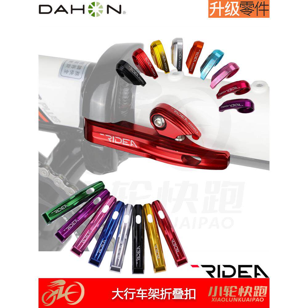 瑞宜达RIDEA大行Dahon改装配件车架使用折叠手柄锁扣扳手铝架用