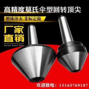 车床磨床专用莫氏23456号60°伞形回转顶针蘑菇大头顶针
