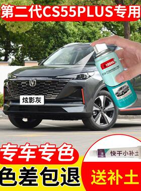 长安二代cs55plus补漆笔炫影灰自喷漆三代车漆修覆月光白原子灰色