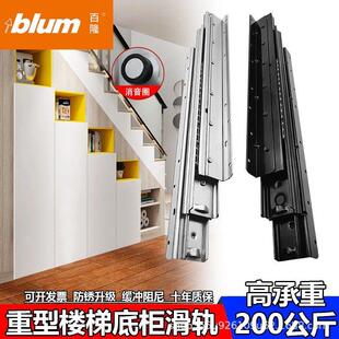 blum百隆楼梯底柜滑轨静音加厚三节托底导轨楼梯间储物柜阻尼缓冲