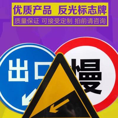 交通标志牌道路安全警示牌铝板反光路牌限速限高标牌停车场指示牌